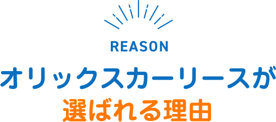 SERVICE オリックスのカーリースが人気の理由