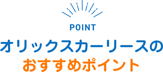 SERVICE オリックスのカーリースが人気の理由