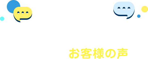 CUSTOMER'S VOICE オリックスカーリースをご利用のお客様の声
