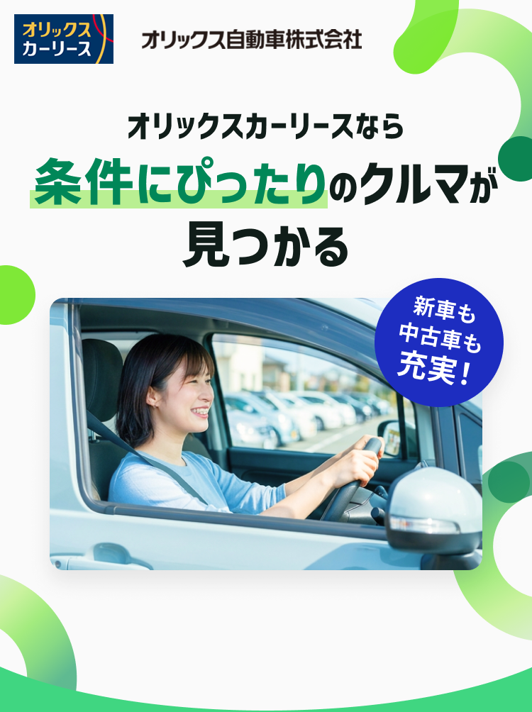 オリックスカーリースなら条件にぴったりのクルマが見つかる。新車も中古車も充実！