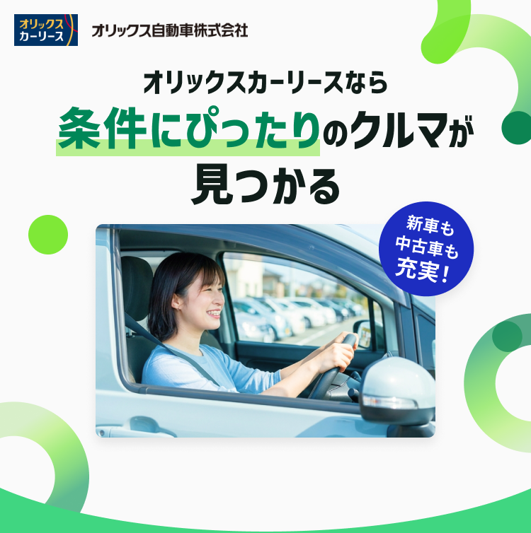 オリックスカーリースなら条件にぴったりのクルマが見つかる。新車も中古車も充実！