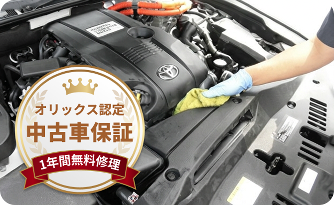 オリックス認定中古車保証 1年間無料修理