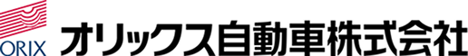 オリックス自動車株式会社