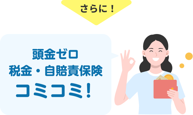 さらに！頭金ゼロ 税金・自賠責保険コミコミ！