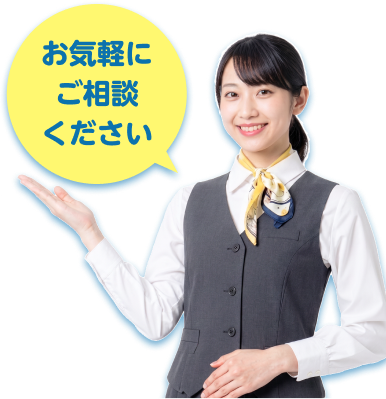 お気軽にご相談ください