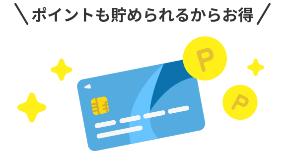 ポイントも貯められるからお得