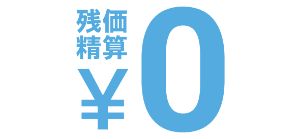 残価精算¥0
