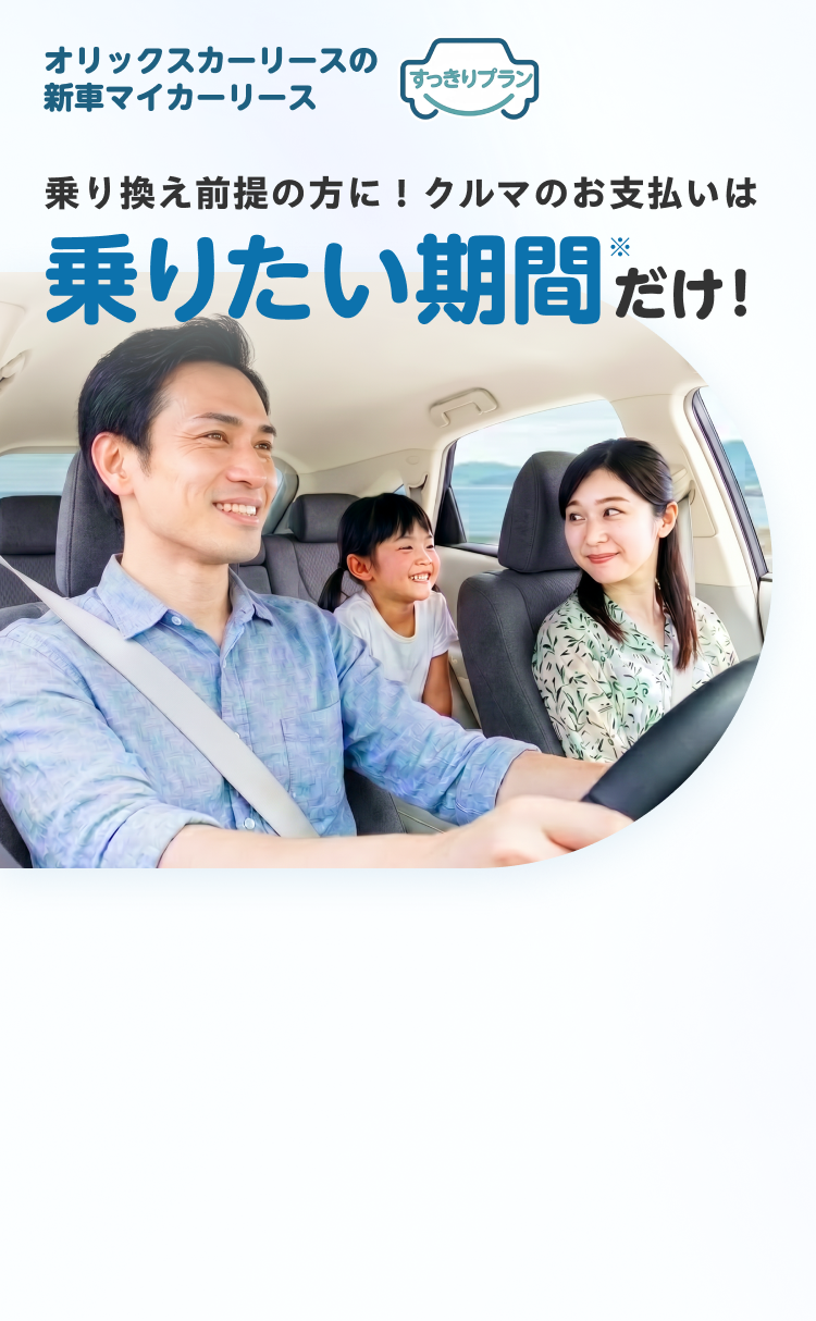 オリックスカーリースのマイカーリース すっきりプラン｜乗り換え前提の方に！クルマのお支払いは乗りたい期間だけ！