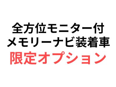 全方位モニター付メモリーナビゲーション・スズキコネクト対応通信機装着車（H）