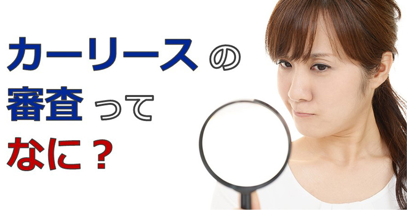 カーリースの審査って何 オートローンとの違いは 基礎知識をつけて不安を解消しよう カーリース オンライン