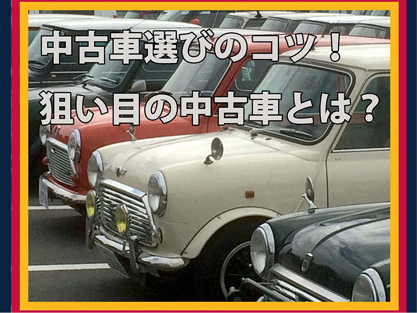 中古車の選び方のコツ 狙い目やおすすめの中古車とは カーリース オンライン