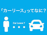 カーリースとは？メリットとデメリットも詳しく解説
