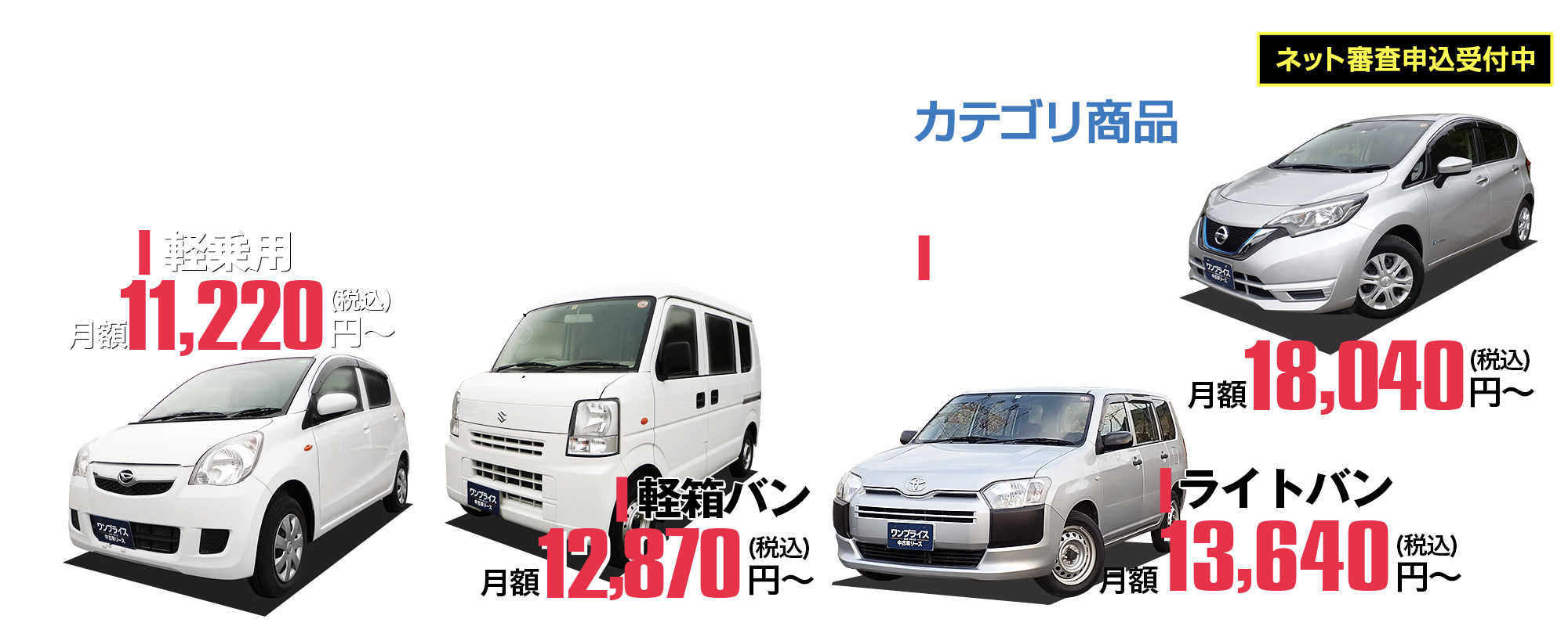 お手軽でお得 ワンプライス中古車リース オリックス自動車