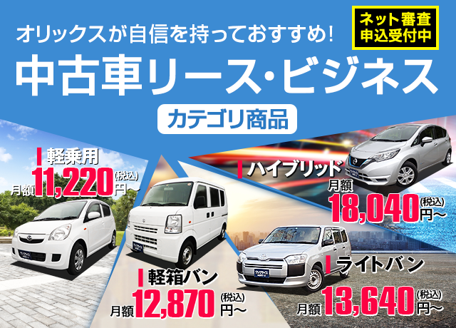 お手軽でお得 ワンプライス中古車リース オリックス自動車