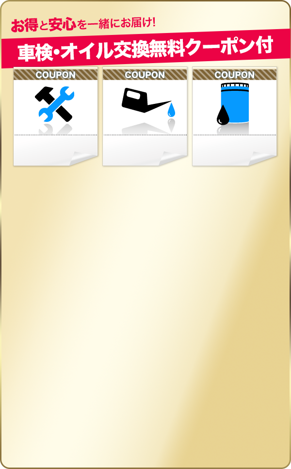 車検・オイル交換無料クーポン付