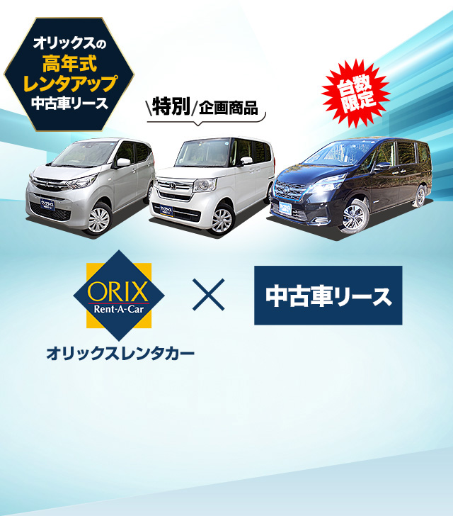 オリックスの高年式レンタアップ中古車リース