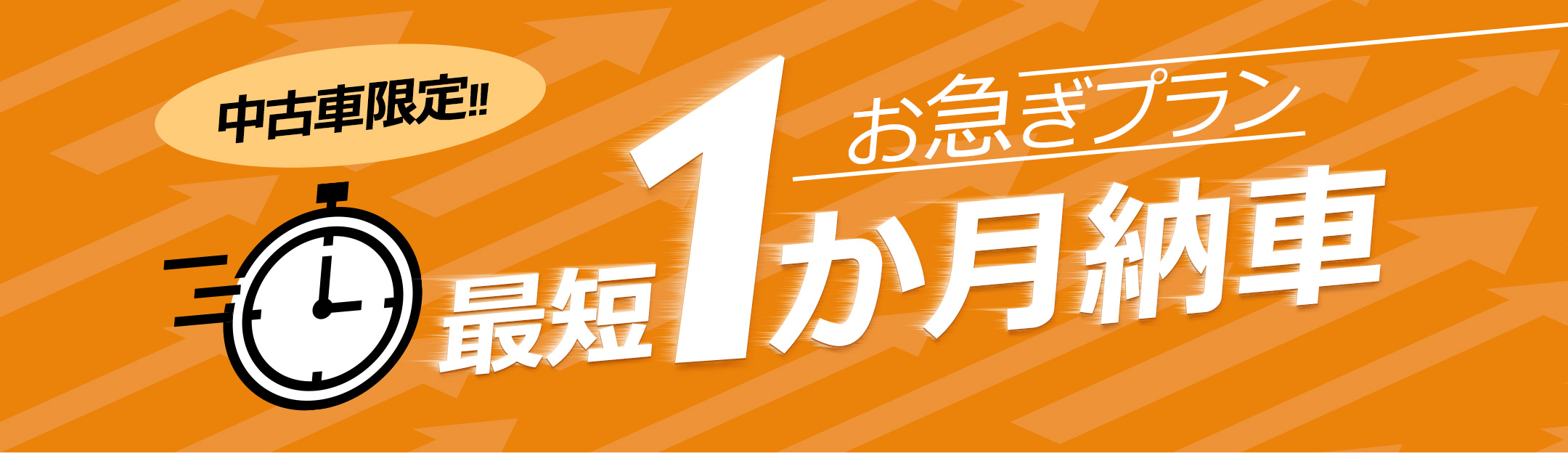 中古車限定!!　お急ぎプラン　最短1か月納車