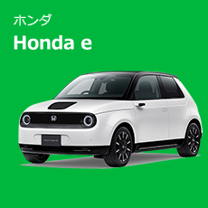ホンダ　Honda e