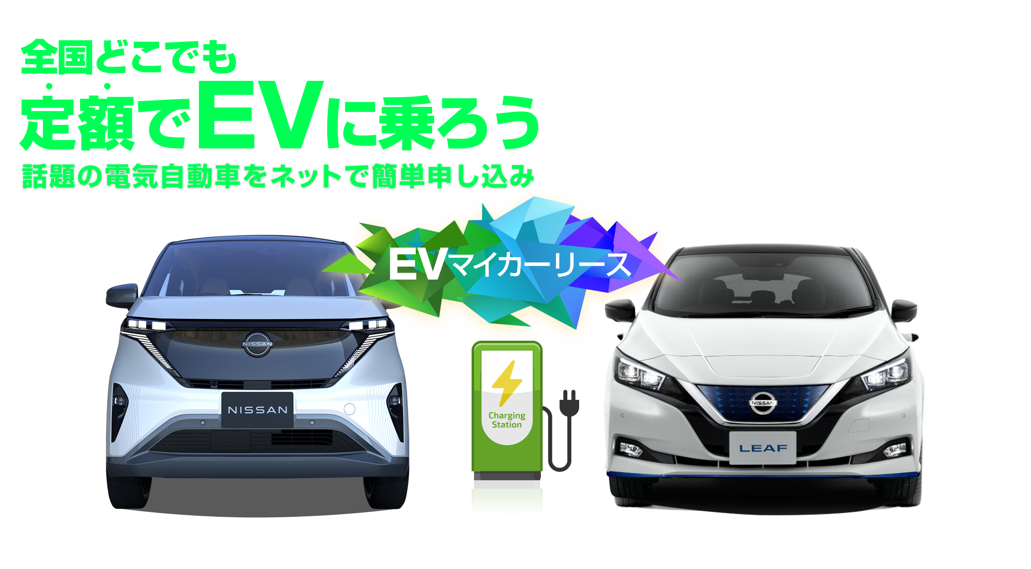 全国どこでも定額でEVに乗ろう話題の電気自動車をネットで簡単申し込み｜EVマイカーリース