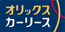 オリックスカーリース
