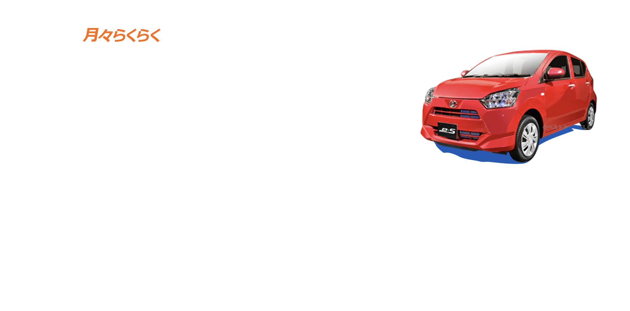 月々らくらく　月々9,570円から新車に乗れるプラン登場。