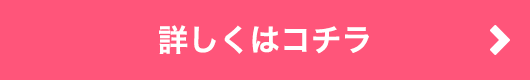 詳しくはコチラ >