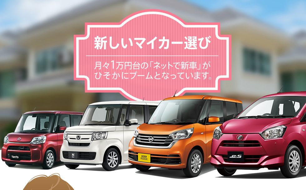 新しいマイカー選び|月々1万円台の「ネットで新車」がひそかにブームとなっています。