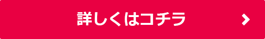 詳しくはコチラ