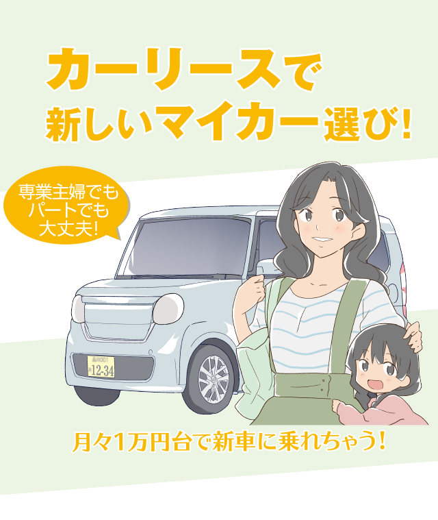 カーリースで新しいマイカー選び!専業主婦でもパートでも大丈夫!