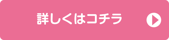 詳しくはコチラ >