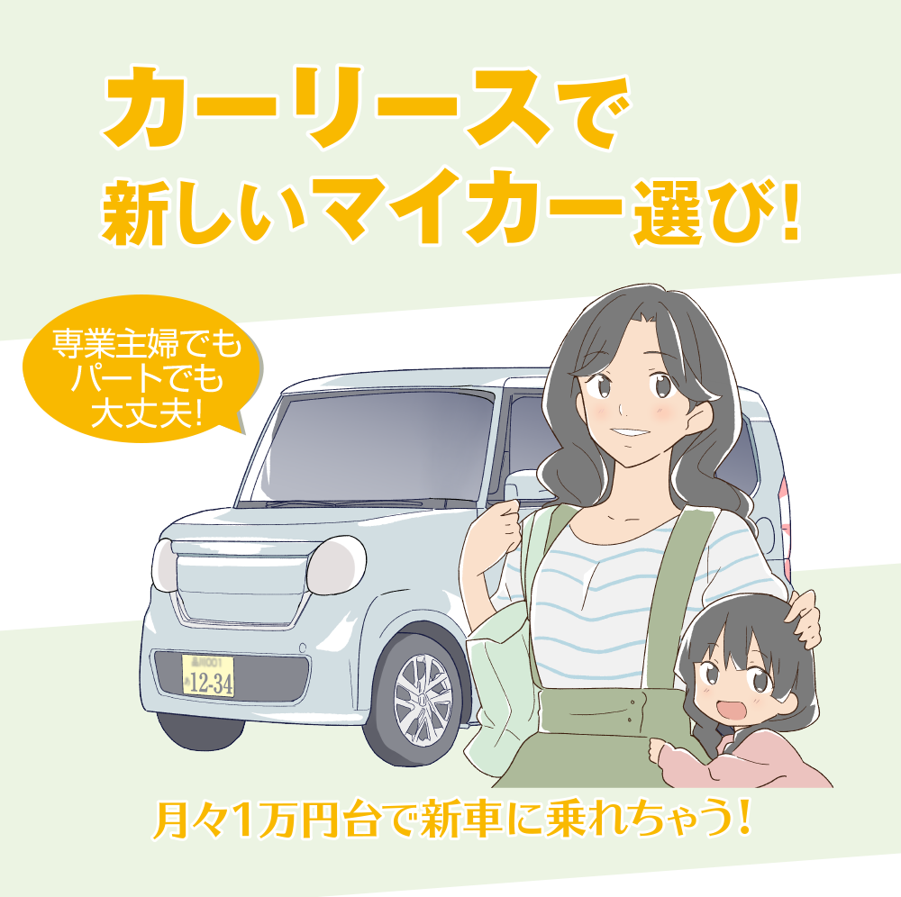 カーリースで新しいマイカー選び！専業主婦でもパートでも大丈夫！