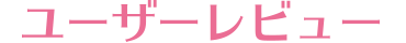 ユーザーレビュー