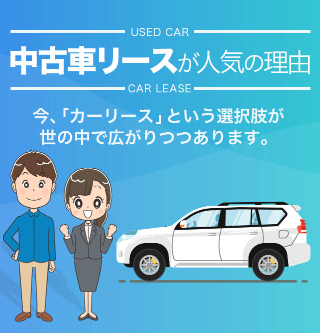 中古車リースが人気の理由