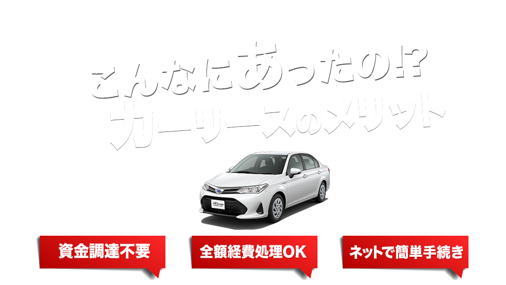 法人・個人事業主向け こんなにあったの!?カーリースのメリット