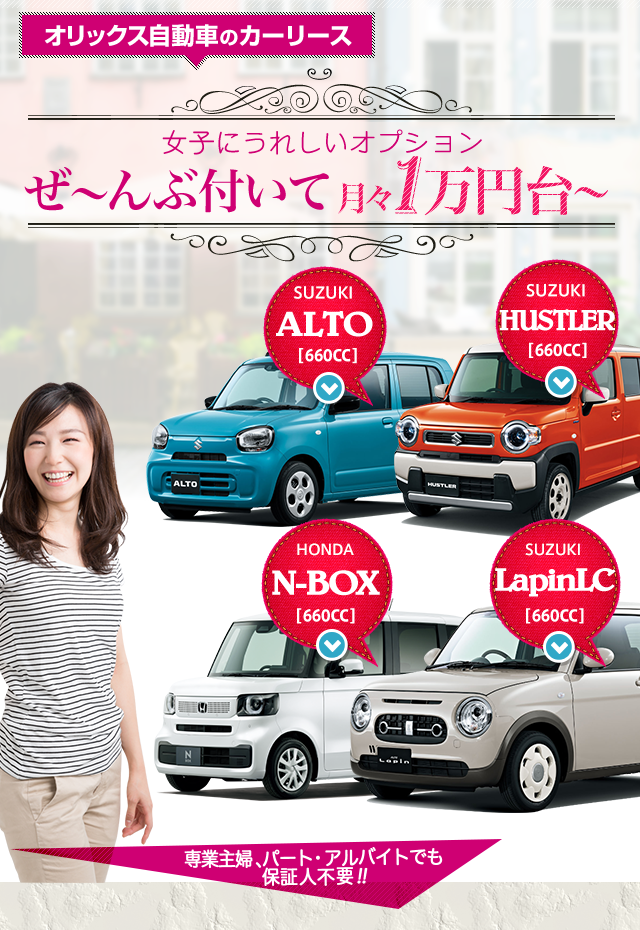 おくるま女子応援プロジェクト 私だけの可愛い新車 オリックス自動車