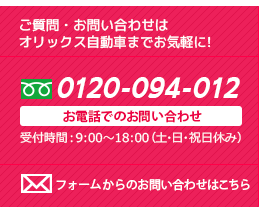 ご質問・お問い合わせはオリックス 自動車までお気軽に!
