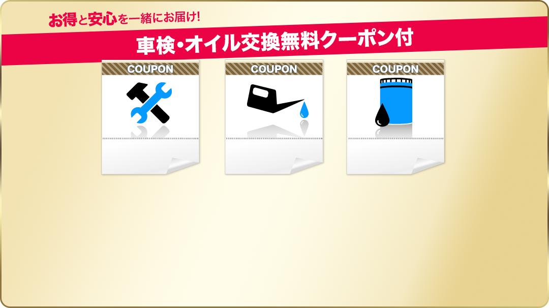 車検・オイル交換無料クーポン付