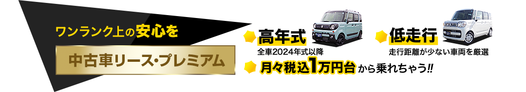中古車リース・プレミアム