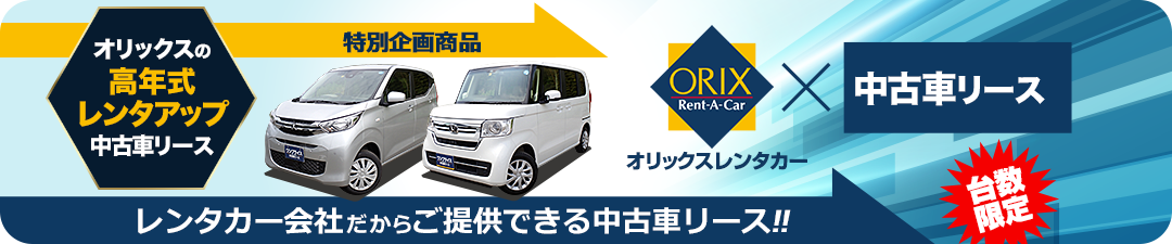 オリックスの高年式レンタアップ中古車リース