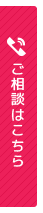 ご相談はこちら