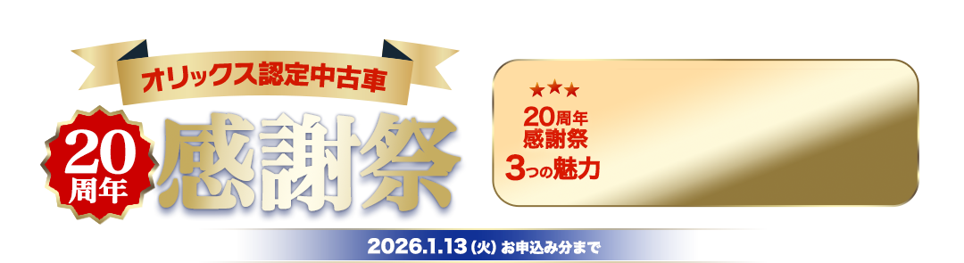 オリックス認定中古車20周年感謝祭