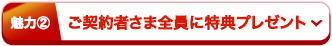 ご契約者さま全員に特典プレゼント
