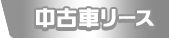 中古車リース
