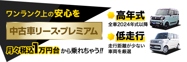 中古車リース・プレミアム
