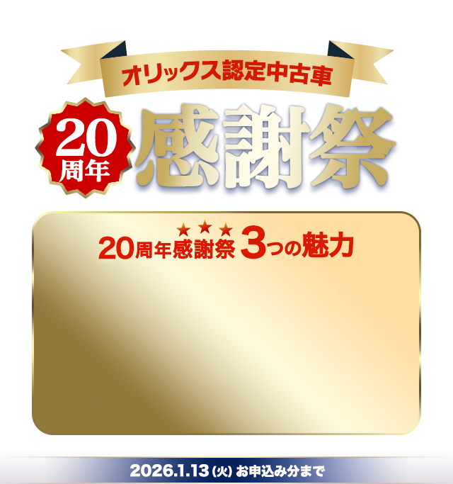 オリックス認定中古車20周年感謝祭