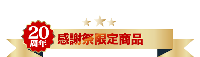 感謝祭限定商品