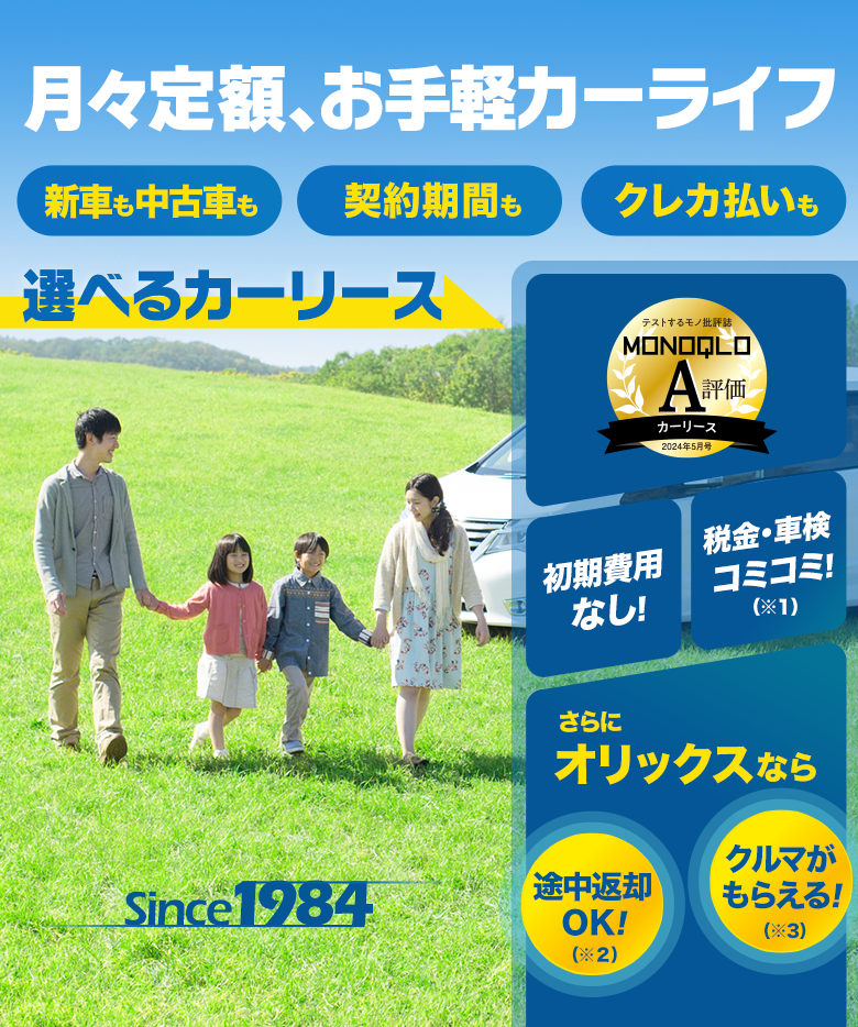 オリックスのマイカーリースは、もうすぐ40周年!　オリックス カーリースオンライン　車検無料クーポン付きプランで 安心のカーライフを