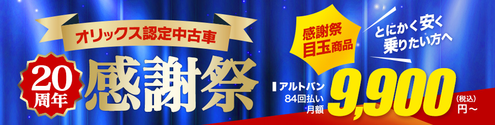 オリックス認定中古車20周年感謝祭
