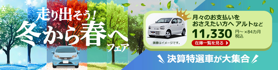 走り出そう!冬から春へフェア