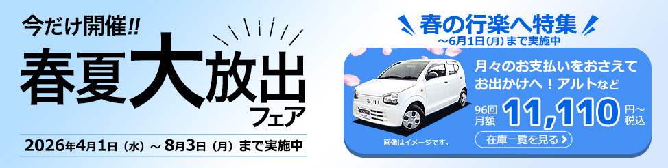 春夏大放出フェア